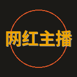 网红主播